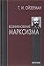 Возникновение марксизма by Teodor Ilyich Oizerman