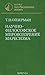 Научно-философское мировозз...