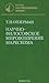 Научно-философское мировоззрение марксизма by Teodor Ilyich Oizerman