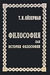 Философия как история философии Философия как история философии