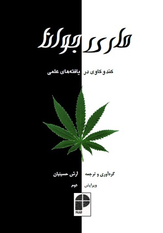 ماری‌جوانا، کند و کاوی در یافته های علمی (ebook)