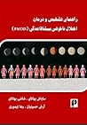 راهنمای تشخیص و درمان اختلال ناخوشی پیشاقاعدگی