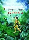 ყაჩაღის ასული რონია by Astrid Lindgren ყაჩაღის ასული რონია by Astrid Lindgren