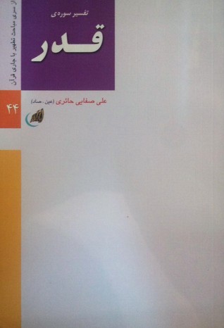 تفسیر سوره قدر (Paperback)