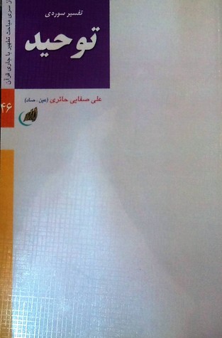 تفسیرسوره توحید (Paperback)