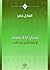 نسيان ما لا ينسى by العادل خضر