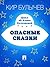 Опасные сказки (Алиса #24)
