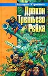 Дракон Третьего Рейха (Дракон Третьего Рейха, #1) Дракон Третьего Рейха (Дракон Третьего Рейха, #1)