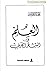 موسوعة روائع الشعر العربي: ...