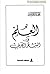موسوعة روائع الشعر العربي by سراج الدين محمد