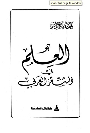موسوعة روائع الشعر العربي: العلم