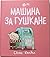 Машина за гушкане by Scott   Campbell