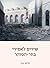 שירים לאסירי בתי-הסוהר by Almog Behar