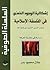 إشكالية الوجود الذهني في الفلسفة الإسلامية by عادل محمود بدر