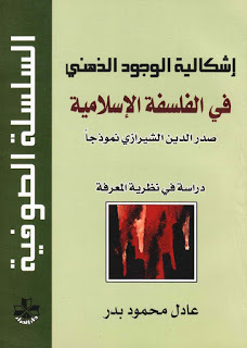 إشكالية الوجود الذهني في الفلسفة الإسلامية: صدر الدين الشيرازي نموذجاً (Paperback)