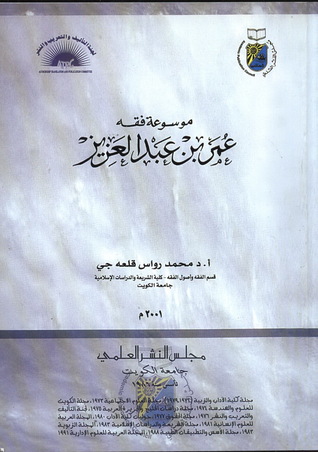 موسوعة فقه عمر بن عبد العزيز