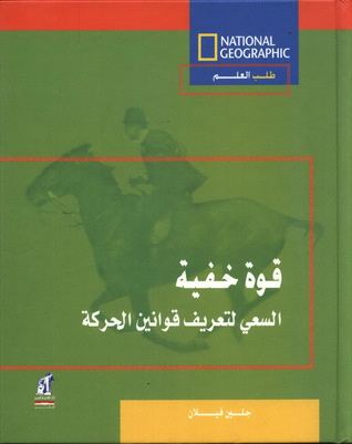 قوة خفية: السعي لتعريف قوانين الحركة (Hardcover)