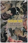 অ্যানিমেল ফার্ম