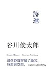 谷川俊太郎詩選 谷川俊太郎詩選