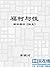 福柯与性——解读福柯《性史》 (名家解读经典名著丛书) (Chinese Edition)