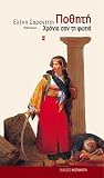 Ποθητή - Χρόνια σ...