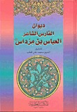 ديوان الفارس الشاعر العباس بن مرداس رضي الله عنه (Hardcover)