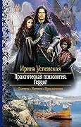 Практическая психология. Герцог