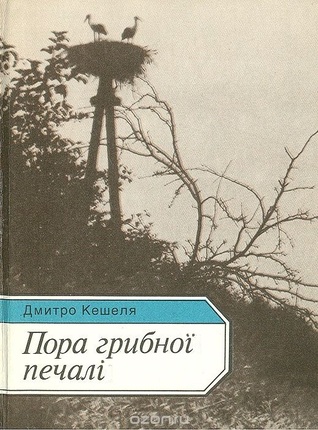 Пора грибної печалі