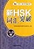 Prepare for HSK: Vocabulary Book for HSK1-3 (Chinese Edition) 新HSK词汇突破(1-3级)/外研社新HSK课堂系列
