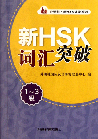 Prepare for HSK: Vocabulary Book for HSK1-3 (Chinese Edition) 新HSK词汇突破(1-3级)/外研社新HSK课堂系列