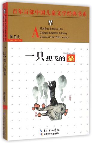 A Hundred Books of the Chinese Children Literary Classics in the 20th Century: A Cat Wants to Fly 一只想飞的猫