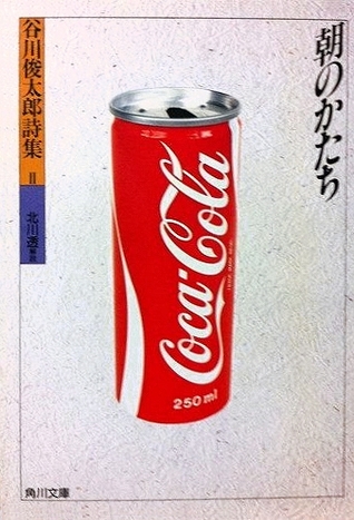 朝のかたち - 谷川俊太郎詩集2 [Asa No Katachi: Tanikawa Shuntarō Shishū Ii] (Paperback Bunko)