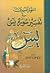 النور المبين في تفسير سورة يس by مجيد الصائغ