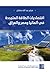 اقتصاديات الطاقة المتجددة في ألمانيا ومصر والعراق