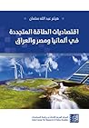 اقتصاديات الطاقة المتجددة في ألمانيا ومصر والعراق