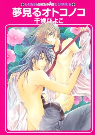 夢見るオトコノコ [Yumemiru Otokonoko] (Paperback)