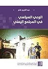 الوعي السياسي في ...