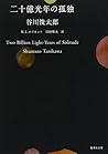 二十億光年の孤独 - Two Bi...