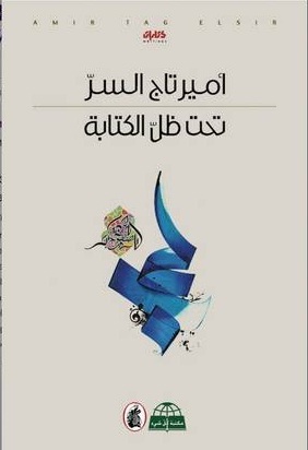 تحت ظل الكتابة (Paperback)
