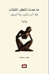 ما عدت أنتظر الشتاء ما عدت أنتظر الشتاء