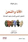 الأنا والنحن : ال...