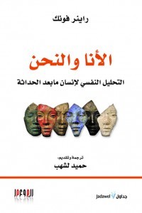 الأنا والنحن : التحليل النفسي لإنسان ما بعد الحداثة (Kindle Edition)