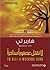 لا تقتل عصفوراً ساخراً by Harper Lee
