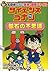 名探偵コナン実験・観察ファイル　サイエンスコナン　磁石の不思議　小学館学習まんがシリーズ ｢名探偵コナン｣学習まんが