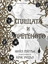 Спящата и вретеното by Neil Gaiman