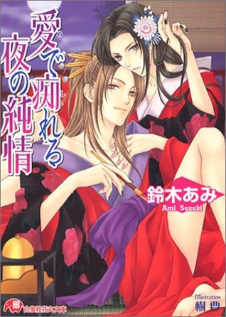 愛で痴れる夜の純情 [Mede Shireru Yoru no Junjou](花降楼, #2)