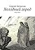 Холодный город: «Роуд-муви» (Russian Edition)