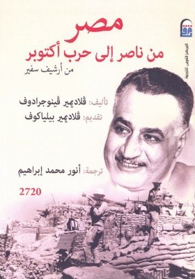 مصر: من ناصر إلى حرب أكتوبر (Paperback)