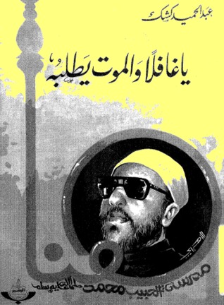 ياغافلا والموت يطلبه