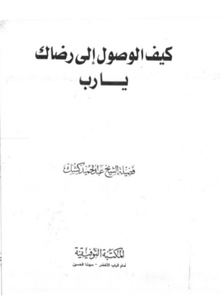 كيف الوصول إلى رضاك يارب (Paperback)
